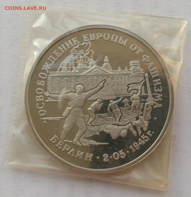 3 рубля 1995 Берлин пруф запайка - 21