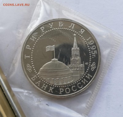 3 рубля 1995 Капитуляция Германии пруф запайка - 52