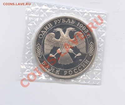 1 рубль 1993г.Державин.ПРУФ.До 14 июня 2011 г.22-01 по МСК - Изображение 1802