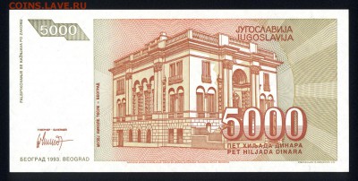 Югославия 5000 динар 1993 unc  08.03.19. 22:00 мск - 1