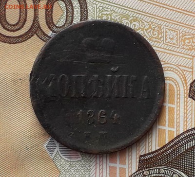 1 копейка 1864 ЕМ до 05-03-2019 до 22-00 по Москве - 1 64 Р