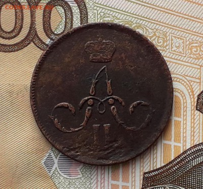 1 копейка 1862 ЕМ до 05-03-2019 до 22-00 по Москве - 1 62 А