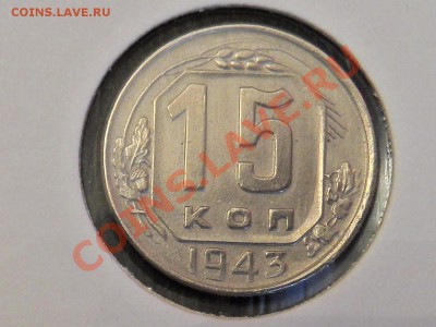 15коп43 и 15коп45 - 15к43р.JPG