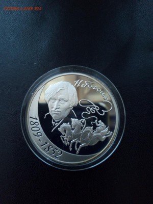 3 рубля 2009 г Гоголь пруф серебро до 05.03.2019 21-00 МСК - Изображение1111 040