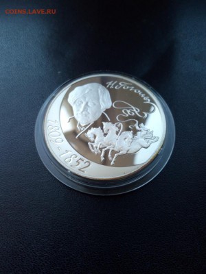 3 рубля 2009 г Гоголь пруф серебро до 05.03.2019 21-00 МСК - Изображение1111 042