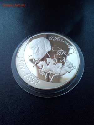 3 рубля 2009 г Гоголь пруф серебро до 05.03.2019 21-00 МСК - Изображение1111 043
