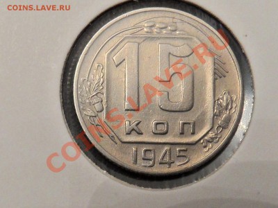 15коп43 и 15коп45 - 15к45р.JPG