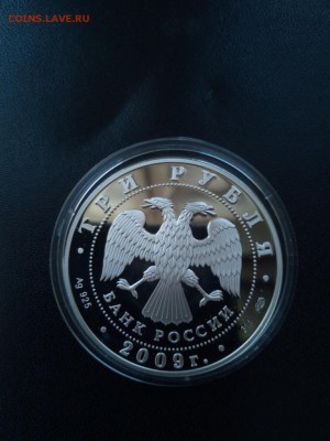 3 рубля 2009 г Гоголь пруф серебро до 05.03.2019 21-00 МСК - Изображение1111 044