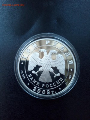 3 рубля 2009 г Гоголь пруф серебро до 05.03.2019 21-00 МСК - Изображение1111 045