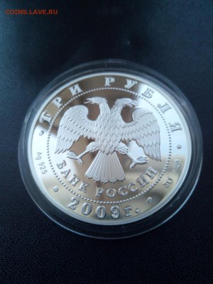3 рубля 2009 г Гоголь пруф серебро до 05.03.2019 21-00 МСК - Изображение1111 046