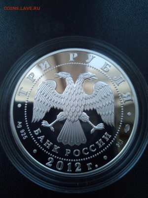 3 рубля 2012 Отечественная война 1812 г Серебро 05.03.21-00 - Изображение1111 055