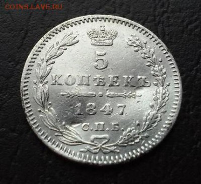 5 копеек 1847 ПА до 22:15 5.03.2019 по мск. - 47щ