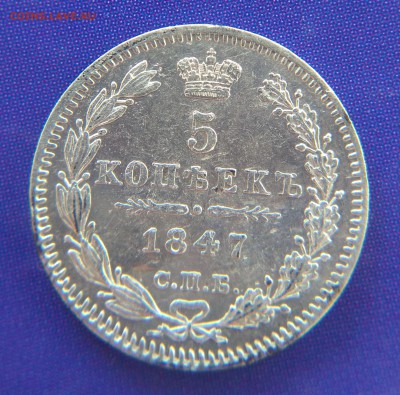 5 копеек 1847 ПА до 22:15 5.03.2019 по мск. - 1847