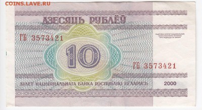 БЕЛОРУССИЯ - 10 рублей 2000 г. до 08.03 в 22.00 - IMG_20190302_0002