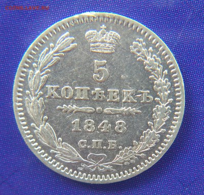 5 копеек 1848 HI до 22:15 5.03.2019 по мск. - 1848