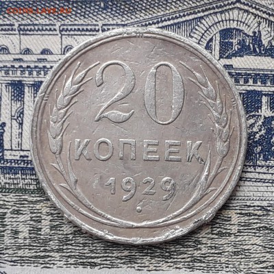 20 копеек 1929 до 05-03-2018 до 22-00 по Москве - 20 29 Р