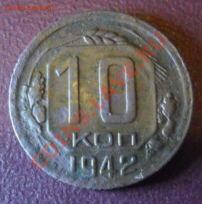 10 копеек 1942 года - SAM_1857.JPG