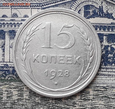 15 копеек 1928 до 05-03-2019 до 22-00 по Москве - 15 28 Р