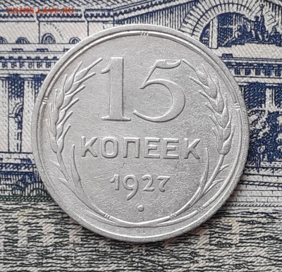 15 копеек 1927 до 05-03-2019 до 22-00 по Москве - 15 27 Р