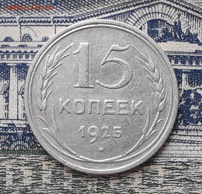 15 копеек 1925 до 05-03-2019 до 22-00 по Москве - 15 25 Р
