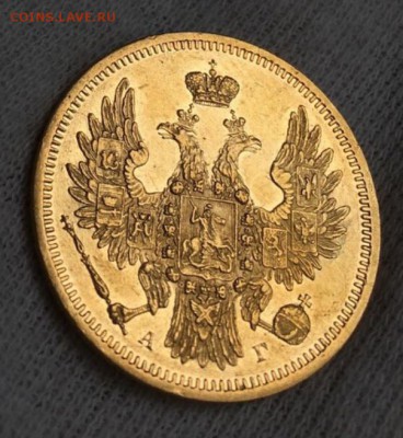 5 рублей 1850 год АГ - 2