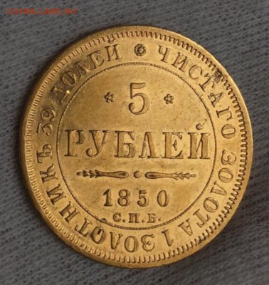 5 рублей 1850 год АГ - 1