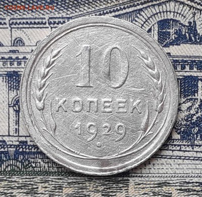 10 копеек 1929 до 05-03-2019 до 22-00 по Москве - 10 29 Р
