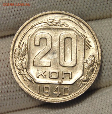 20 копеек 1940 Оценка - DSC_0376.JPG