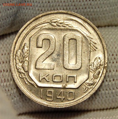 20 копеек 1940 Оценка - DSC_0362.JPG