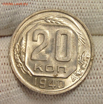 20 копеек 1940 Оценка - DSC_0358.JPG
