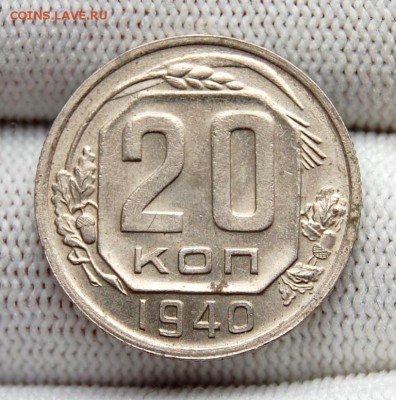 20 копеек 1940 Оценка - DSC_0349.JPG