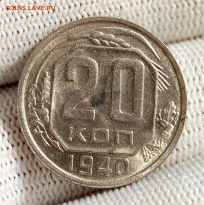 20 копеек 1940 Оценка - DSC_0401.JPG