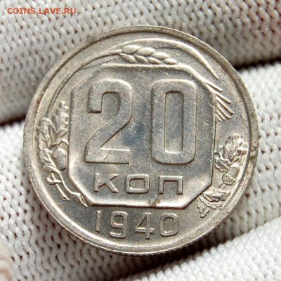 20 копеек 1940 Оценка - DSC_0412.JPG