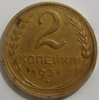 2 копейки  1931 г. гладкий гурт+поворот - DSC02067.JPG