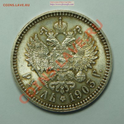 Коллекционные монеты форумчан (рубли и полтины) - 1903r_crop.JPG