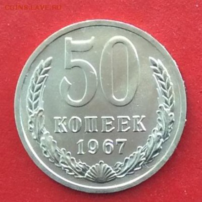 50 копеек 1967г Наборная  до 04 03 19г - IMG_4501.JPG