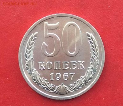 50 копеек 1967г Наборная  до 04 03 19г - IMG_4498.JPG