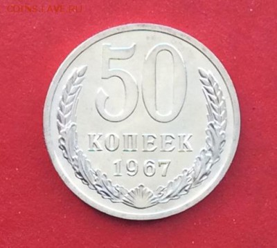 50 копеек 1967г Наборная  до 04 03 19г - IMG_4497.JPG