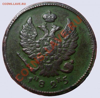 2 копейки 1825 года КМ ИК - 2 коп 1825(реверс)