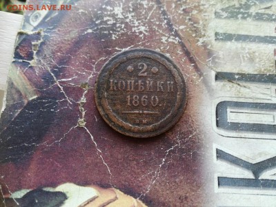 2 копейки 1860 ВМ до 06.03.2019 - 1860 (6) - копия