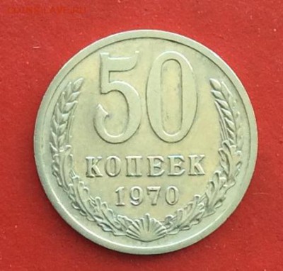 50 копеек 1970г   до 04 03 19г - IMG_4554.JPG