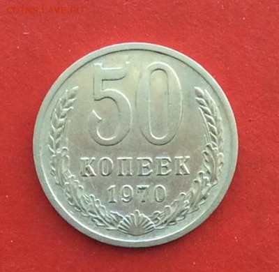 50 копеек 1970г   до 04 03 19г - IMG_4557.JPG