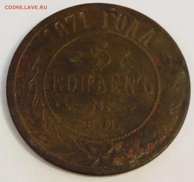 5 копеек 1871 года Е.М. - IMG_6096