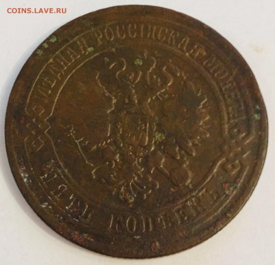 5 копеек 1871 года Е.М. - IMG_6097