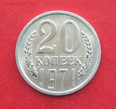 20копеек 1971г  до 04.03.19г - IMG_4524.JPG