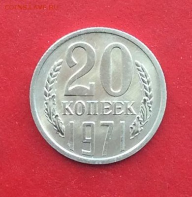 20копеек 1971г  до 04.03.19г - IMG_4523.JPG