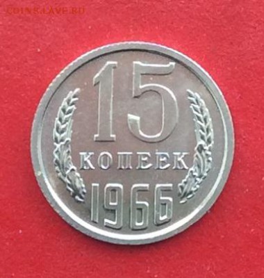 15 копеек 1966г  наборная  до 04.03.19г - IMG_4533.JPG