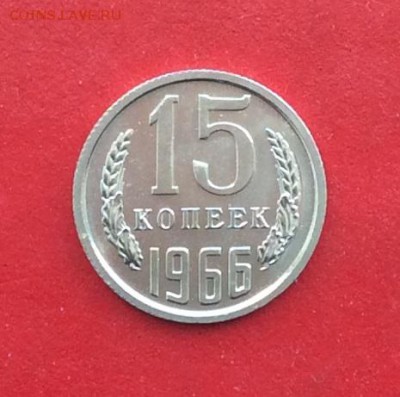 15 копеек 1966г  наборная  до 04.03.19г - IMG_4530.JPG
