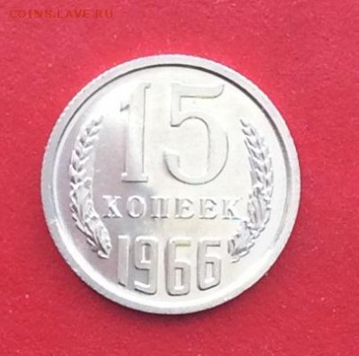 15 копеек 1966г  наборная  до 04.03.19г - IMG_4529.JPG