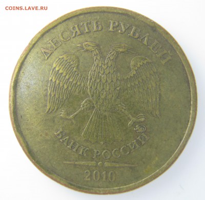10руб. 2010г. М, шт.? - IMG_2614.JPG
